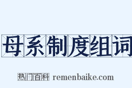 母系制度组词是什么意思的图片